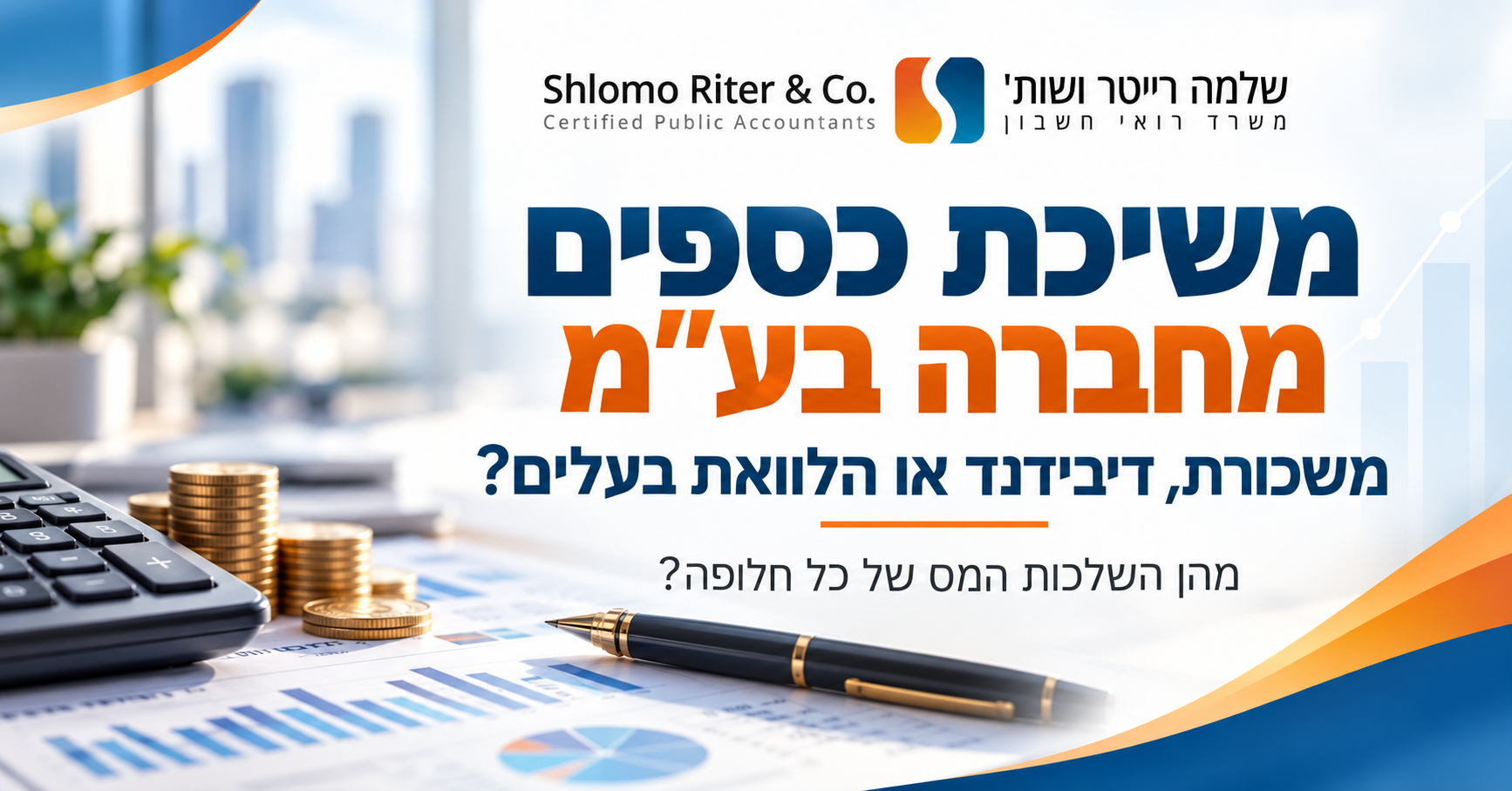 משיכת כספים מחברה בע״מ